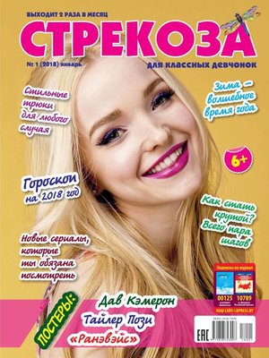 cover image of Стрекоза для классных девчонок №01/2018